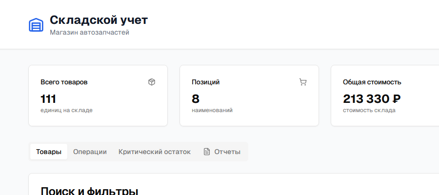Складской учет